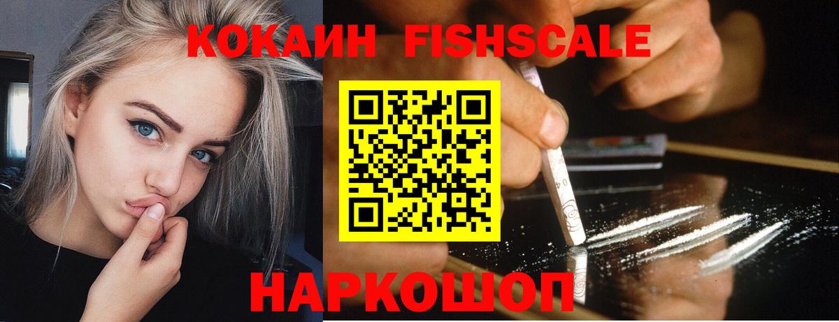 Усть-Илимск  КОКАИН FishScale  Вход с VPN  Cocaine 98% 